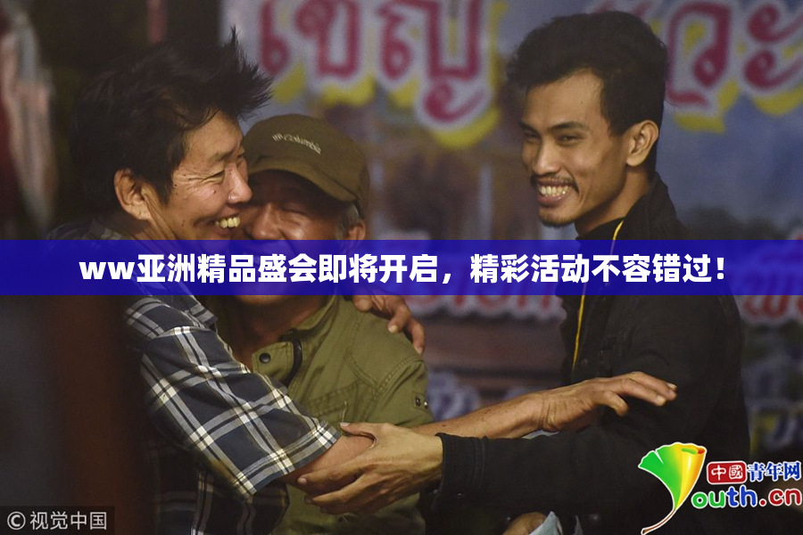 ww亚洲精品盛会即将开启，精彩活动不容错过！
