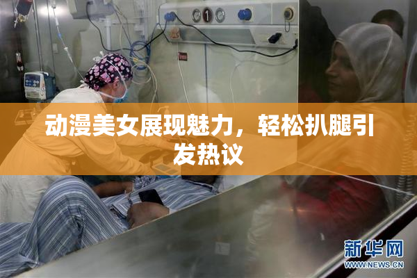动漫美女展现魅力，轻松扒腿引发热议