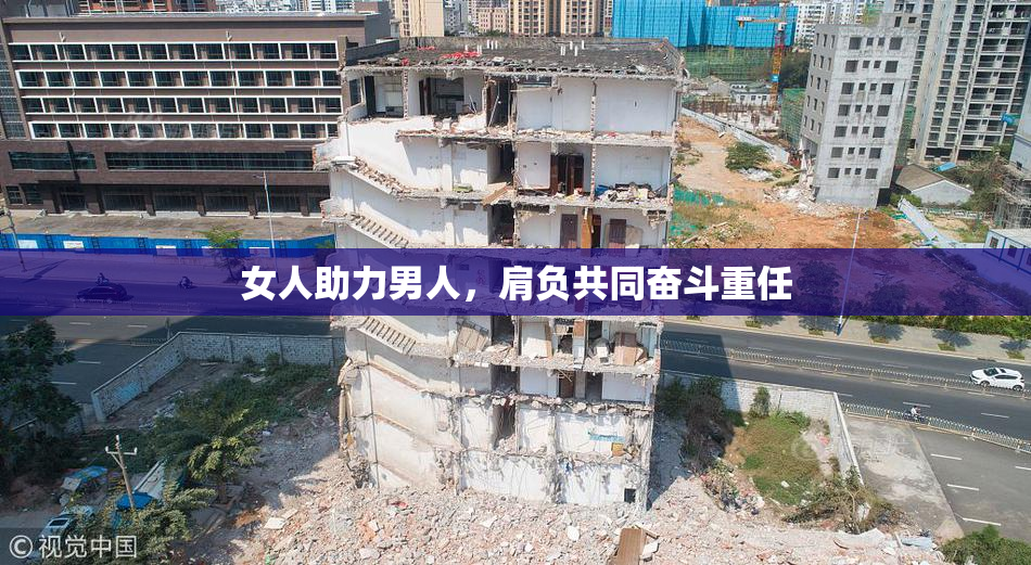女人助力男人，肩负共同奋斗重任