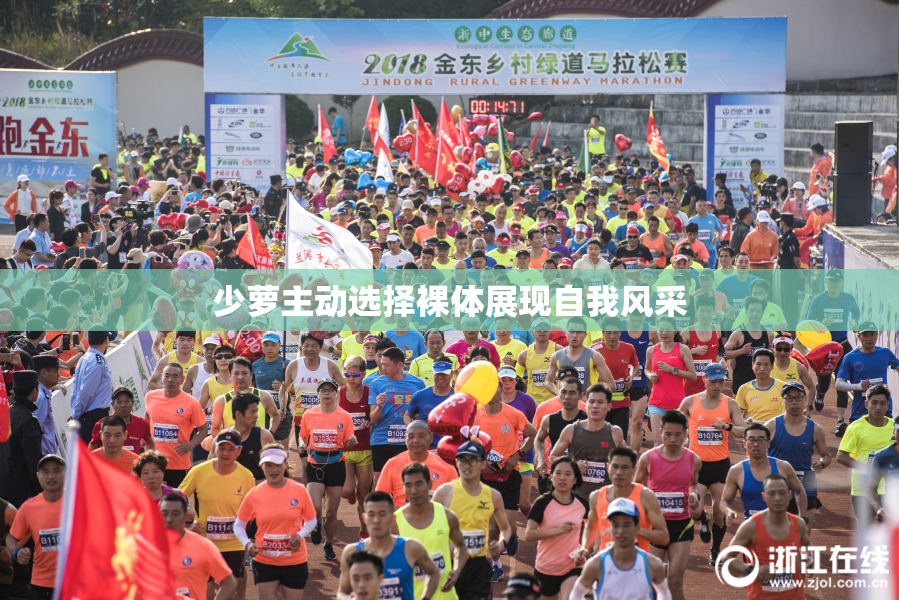 少萝主动选择裸体展现自我风采