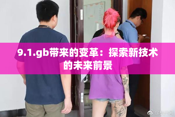 9.1.gb带来的变革：探索新技术的未来前景