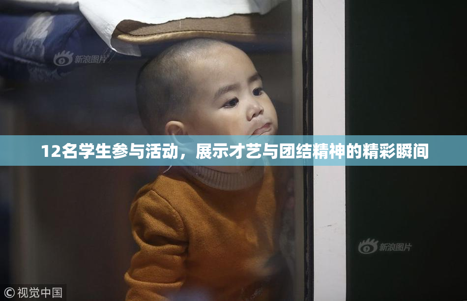 12名学生参与活动，展示才艺与团结精神的精彩瞬间