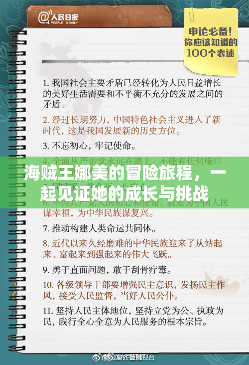 海贼王娜美的冒险旅程，一起见证她的成长与挑战