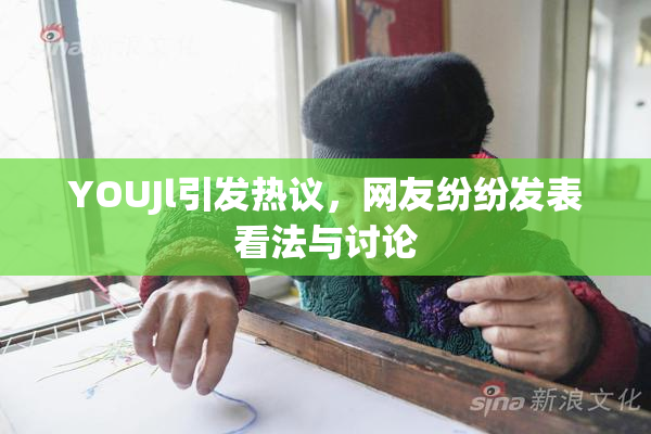 YOUJl引发热议，网友纷纷发表看法与讨论