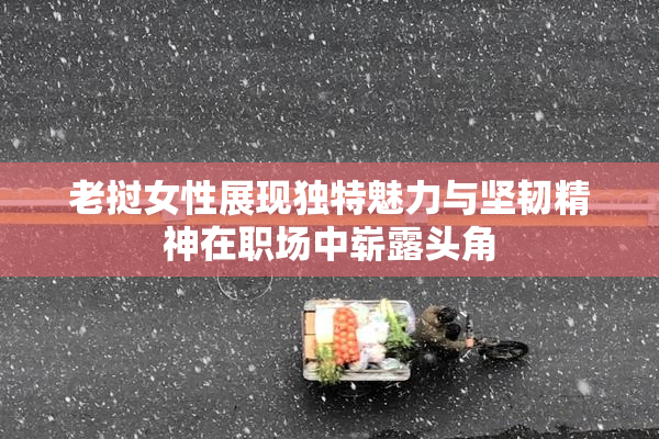 老挝女性展现独特魅力与坚韧精神在职场中崭露头角