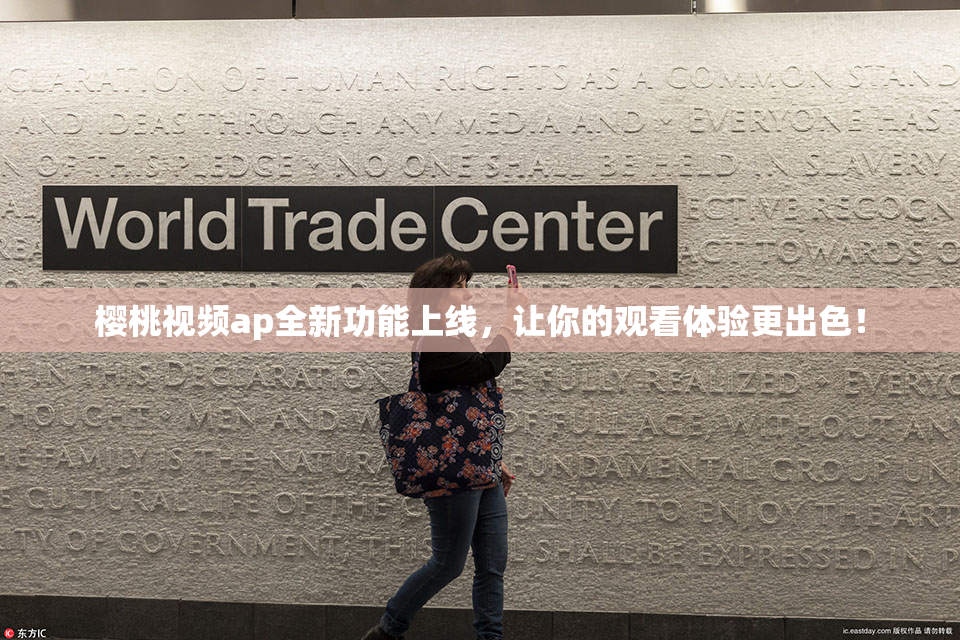 樱桃视频ap全新功能上线，让你的观看体验更出色！