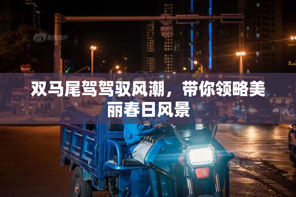 双马尾驾驾驭风潮，带你领略美丽春日风景