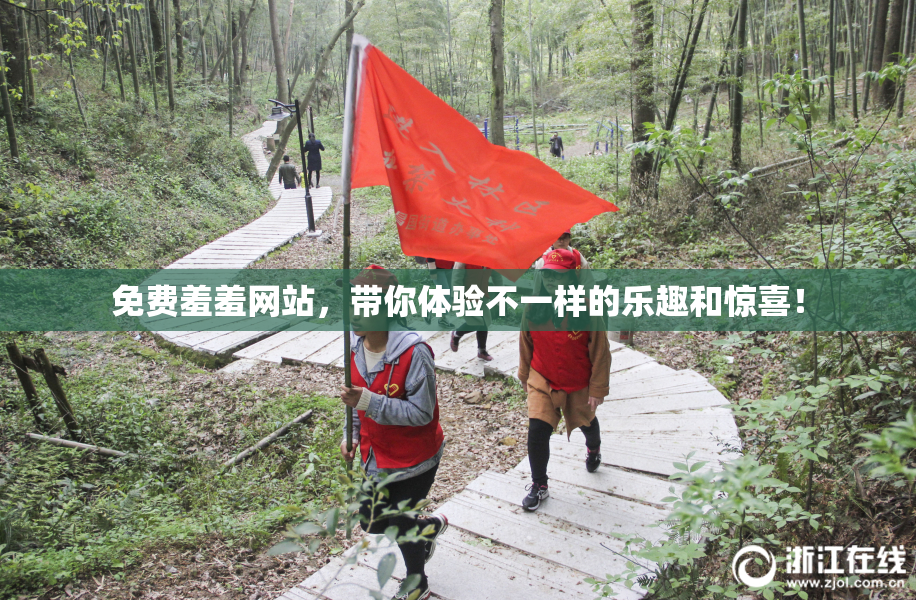 免费羞羞网站，带你体验不一样的乐趣和惊喜！