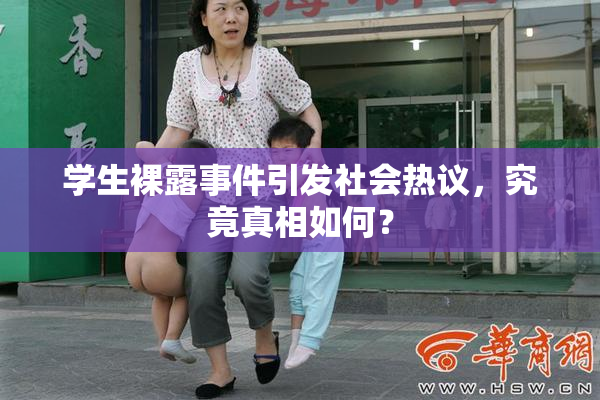 学生裸露事件引发社会热议，究竟真相如何？