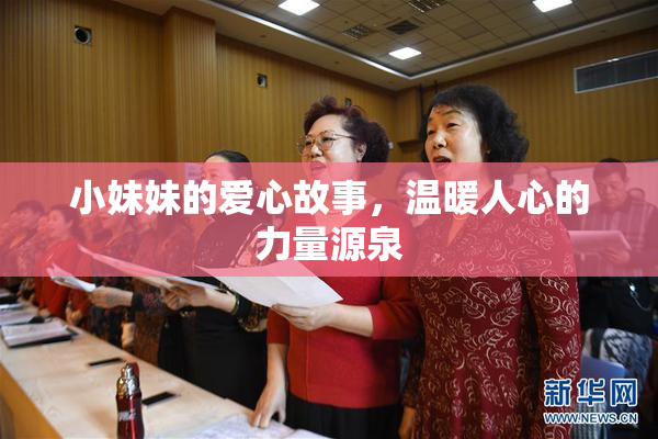 小妹妹的爱心故事，温暖人心的力量源泉