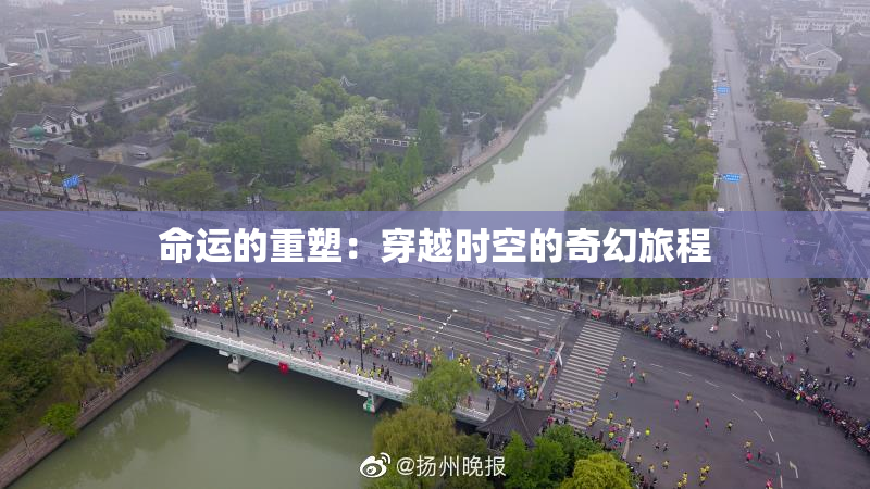 命运的重塑：穿越时空的奇幻旅程