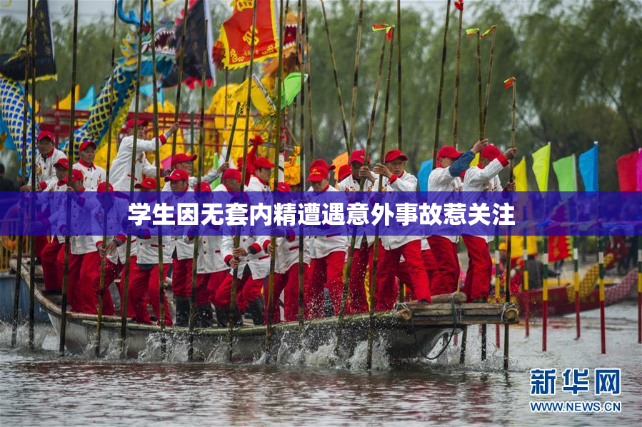学生因无套内精遭遇意外事故惹关注