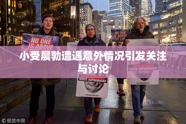 小受晨勃遭遇意外情况引发关注与讨论