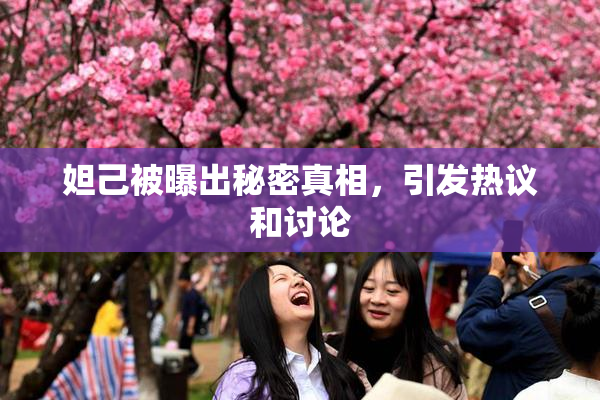 妲己被曝出秘密真相，引发热议和讨论