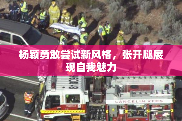 杨颖勇敢尝试新风格，张开腿展现自我魅力