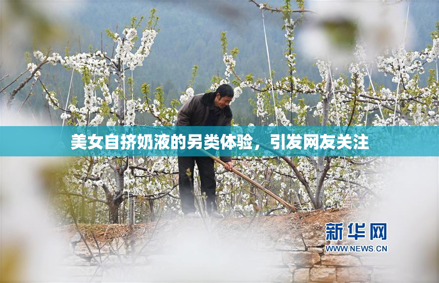 美女自挤奶液的另类体验，引发网友关注