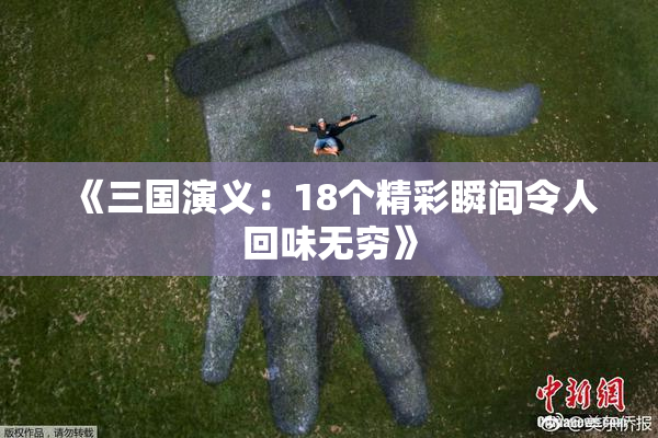 《三国演义：18个精彩瞬间令人回味无穷》