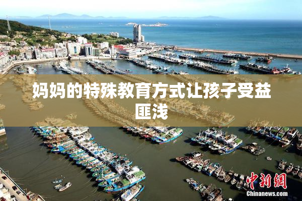 妈妈的特殊教育方式让孩子受益匪浅