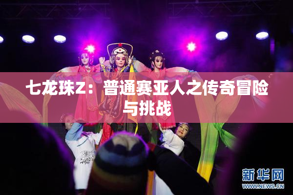 七龙珠Z：普通赛亚人之传奇冒险与挑战