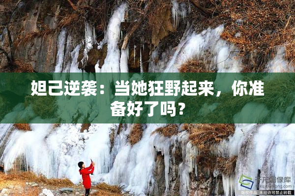 妲己逆袭：当她狂野起来，你准备好了吗？