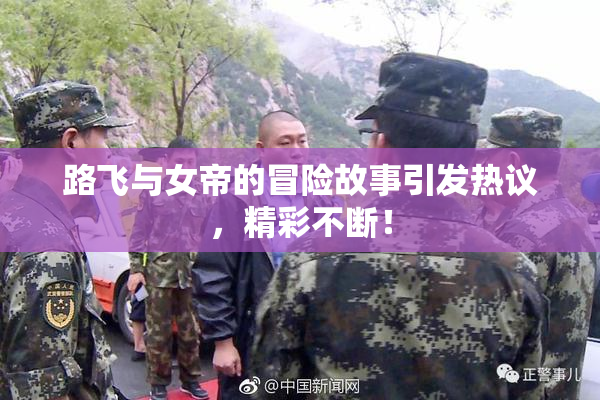 路飞与女帝的冒险故事引发热议，精彩不断！
