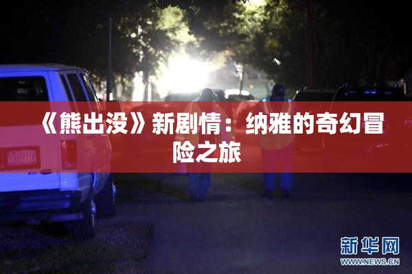 《熊出没》新剧情：纳雅的奇幻冒险之旅