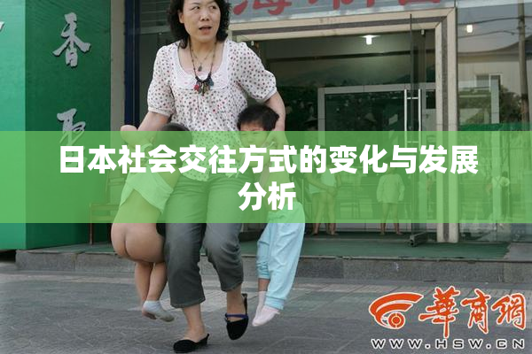 日本社会交往方式的变化与发展分析