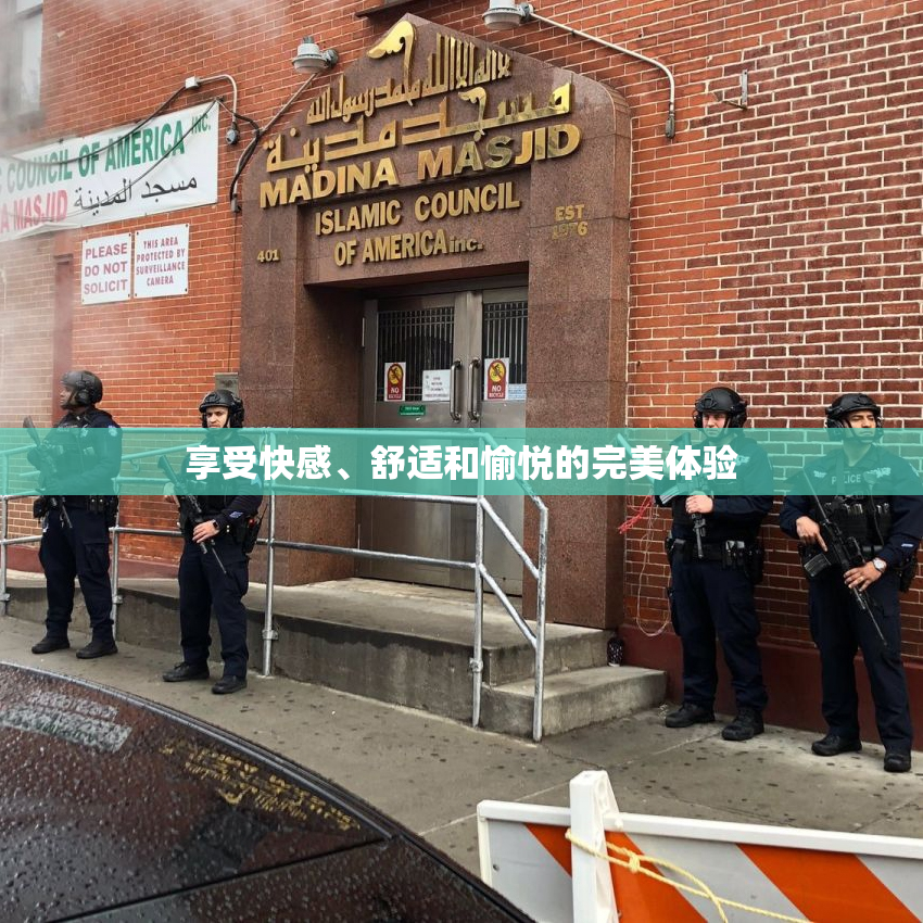 享受快感、舒适和愉悦的完美体验