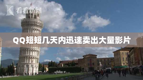 QQ短短几天内迅速卖出大量影片