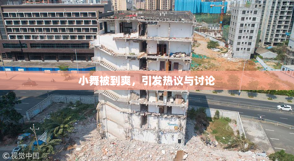 小舞被到爽，引发热议与讨论