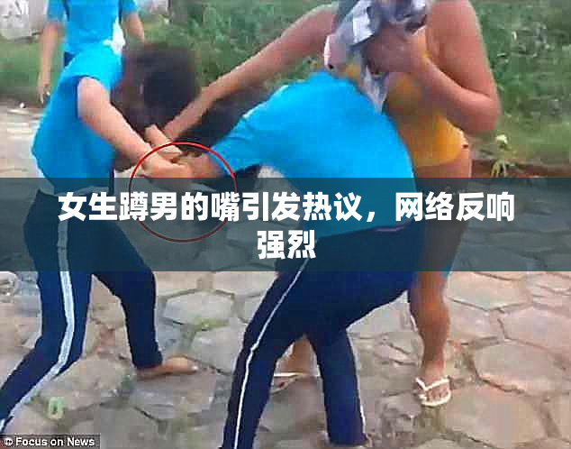 女生蹲男的嘴引发热议，网络反响强烈