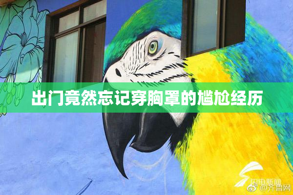 出门竟然忘记穿胸罩的尴尬经历