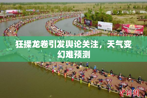 狂揉龙卷引发舆论关注，天气变幻难预测