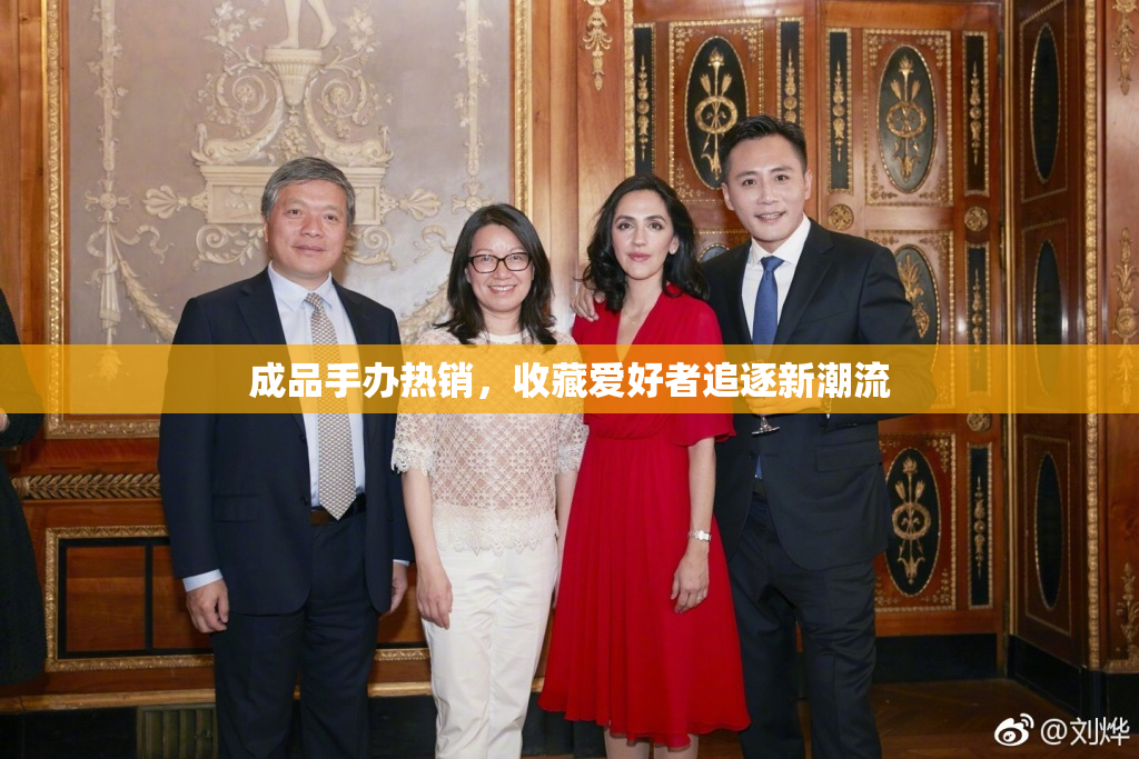 成品手办热销，收藏爱好者追逐新潮流