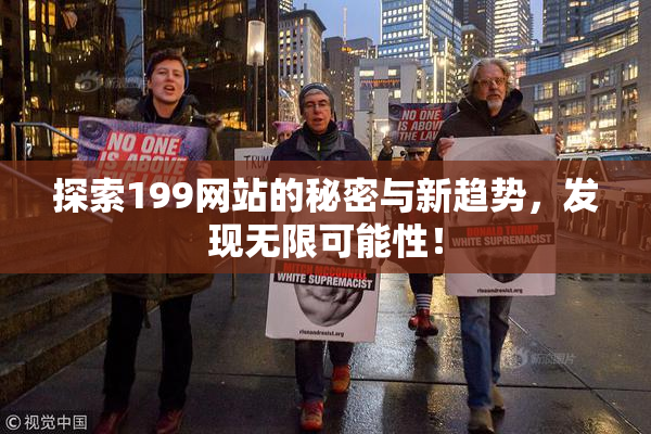探索199网站的秘密与新趋势，发现无限可能性！