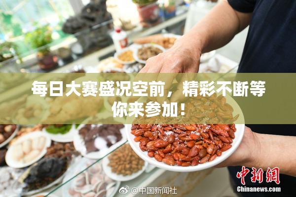 每日大赛盛况空前，精彩不断等你来参加！