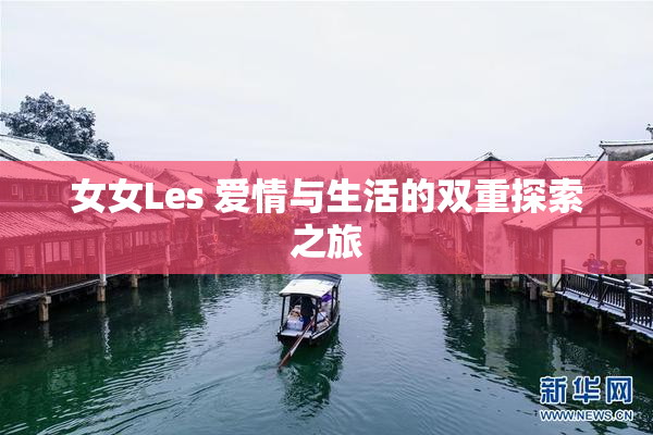 女女Les 爱情与生活的双重探索之旅