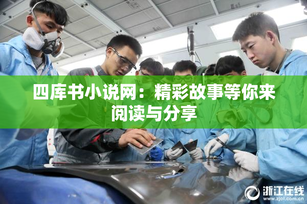 四库书小说网：精彩故事等你来阅读与分享