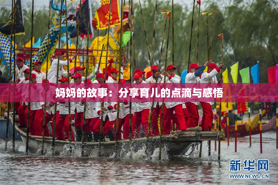 妈妈的故事：分享育儿的点滴与感悟