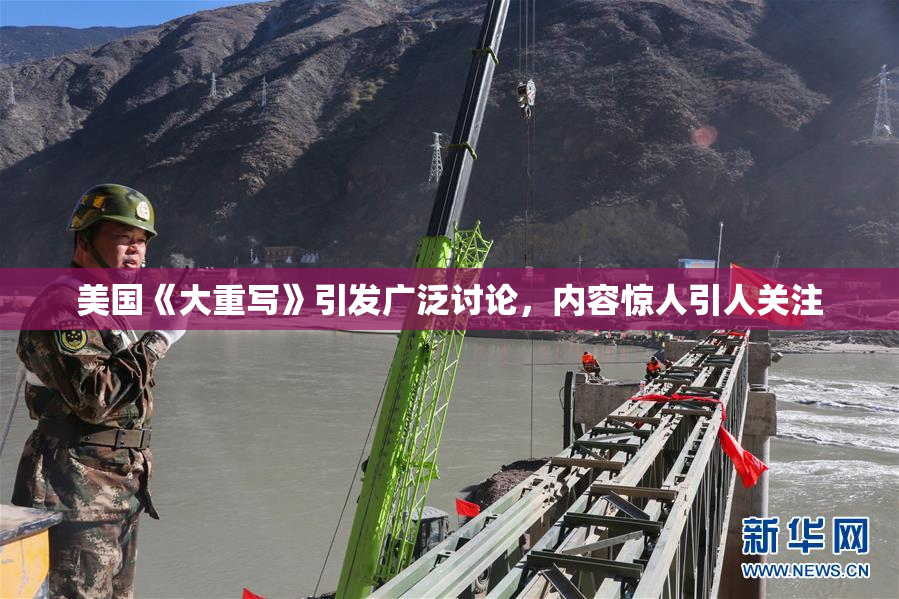 美国《大重写》引发广泛讨论，内容惊人引人关注