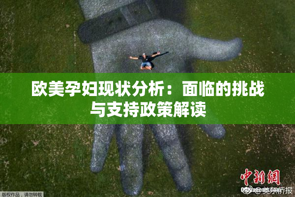欧美孕妇现状分析：面临的挑战与支持政策解读