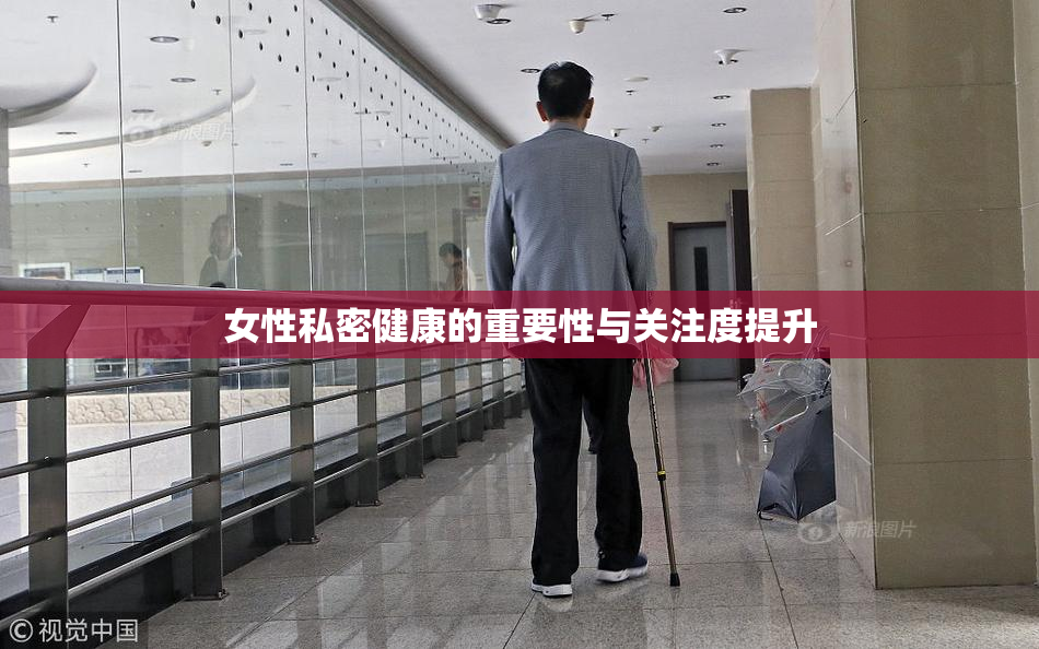 女性私密健康的重要性与关注度提升