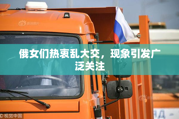 俄女们热衷乱大交，现象引发广泛关注