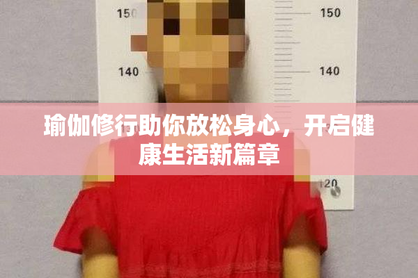 瑜伽修行助你放松身心，开启健康生活新篇章