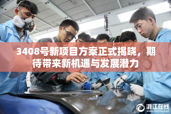 3408号新项目方案正式揭晓，期待带来新机遇与发展潜力