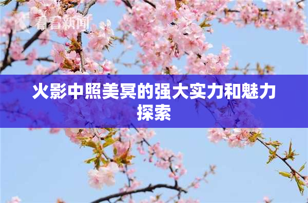 火影中照美冥的强大实力和魅力探索