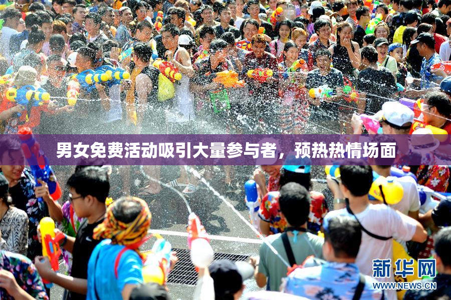 男女免费活动吸引大量参与者，预热热情场面