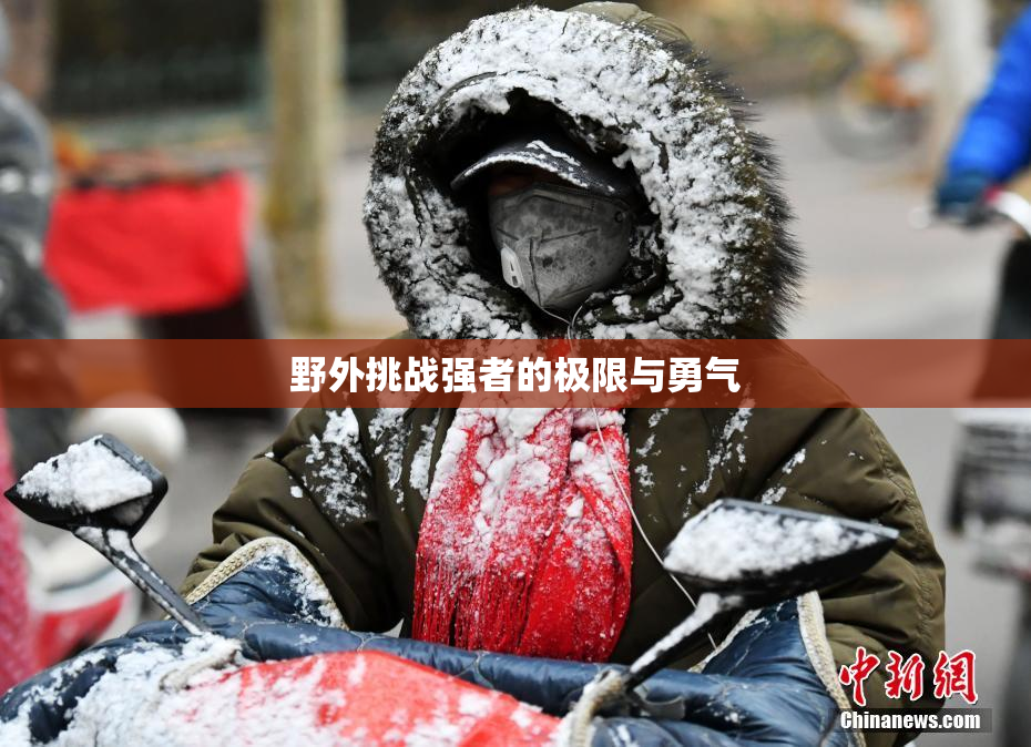 野外挑战强者的极限与勇气
