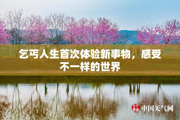乞丐人生首次体验新事物，感受不一样的世界