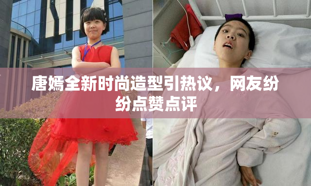 唐嫣全新时尚造型引热议，网友纷纷点赞点评